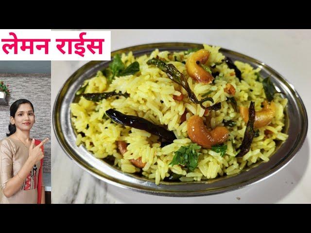 लेमन राईस | Lemon Rice | Lemon Rice by snehas recipe |