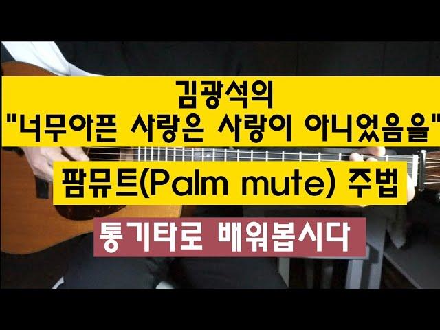 김광석의 "너무아픈 사랑은 사랑이 아니었음을" 팜뮤트(Palm mute) 주법 통기타로 배워봅시다