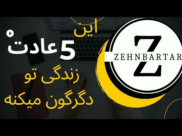 رشد شخصی :5 عادتی که زندگی تو دگرگون میکنه