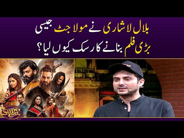 Bilal Lashari ne Maula Jatt jesi bari film banane ka risk kyun lia ? - Super Over - SAMAATV