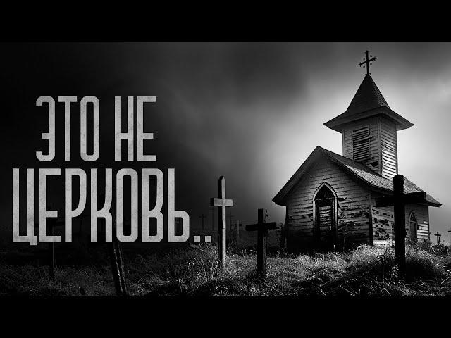 В ЦЕРКВИ БОЛЬШЕ НЕТ СВЯТЫХ! Страшные истории и мистика. Страшилки, Ужасы и Хоррор