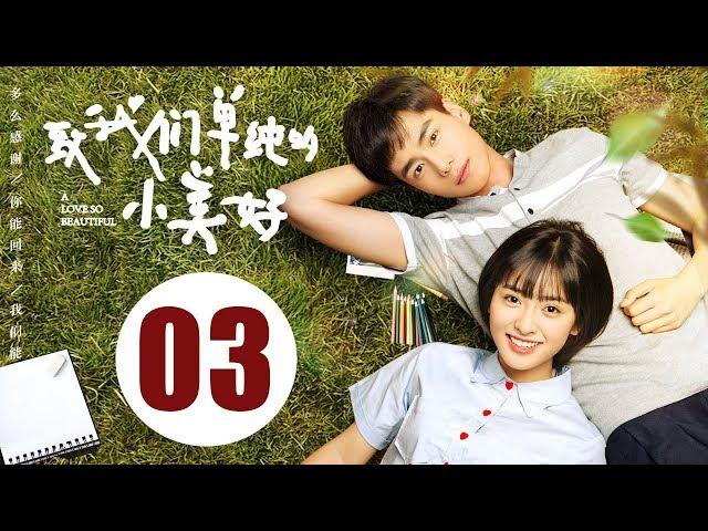 【ENG SUB】致我们单纯的小美好 03 | A Love So Beautiful EP03 胡一天、沈月校园甜宠爱恋，融化少女心！