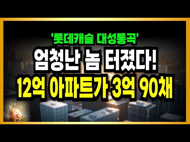 90채나 쏟아졌다! 롯데캐슬 대성통곡! 엄청난 놈 터졌다!