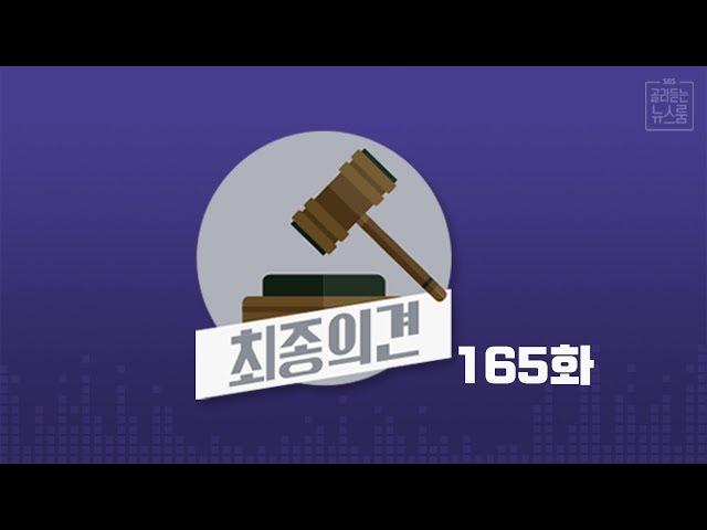 최종의견 165 : 녹취의 모든 것…'몰래 녹음' 합법일까 불법일까 / SBS / 골라듣는 뉴스룸