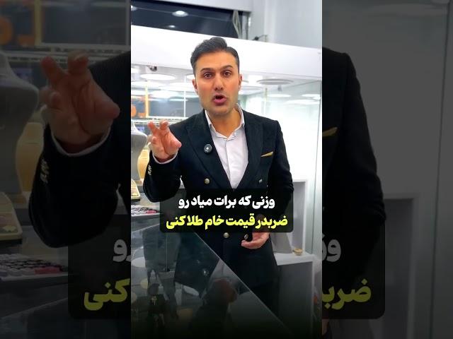 نحوه محاسبه قیمت طلا هنگام فروش تا آخر ببین تا موقع فروش کلاه سرت نره