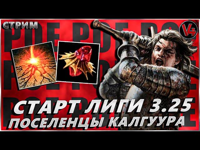 Стрим Path of Exile - Сотрясение Рубака - Старт Лиги 3.25 - Поселенцы Калгуура  - PoE - ПоЕ