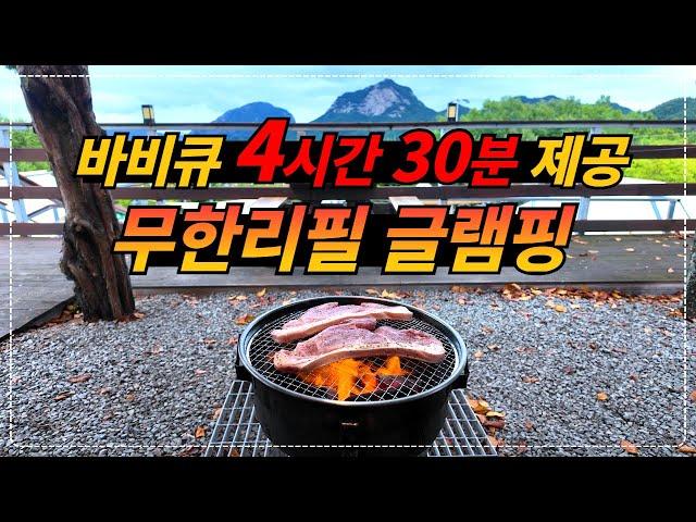 바비큐 4시간 30분 동안 제공해 주는 맛있는 무한리필 글램핑장