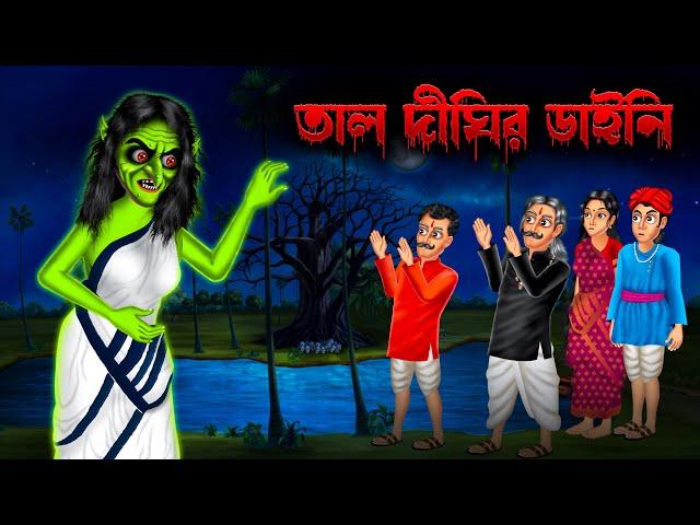 তাল দীঘির ডাইনি । Tal Dighir Daini | Bengali Horror Story | Rupkothar Golpo