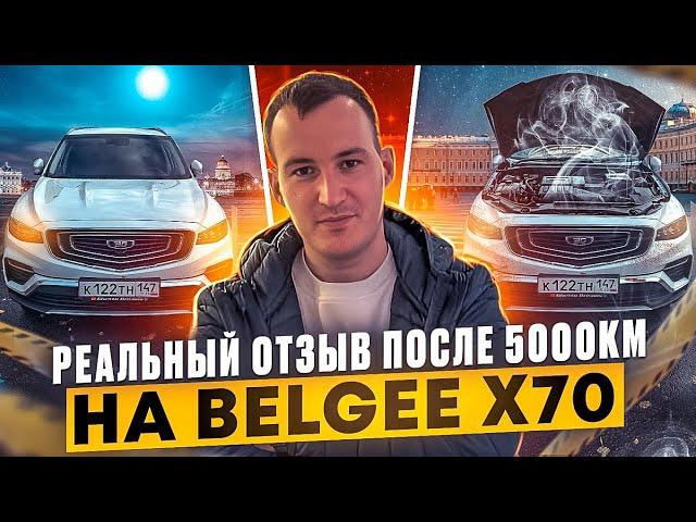 РЕАЛЬНЫЙ ОТЗЫВ О BELGEE X70 ПОСЛЕ 5000 КМ