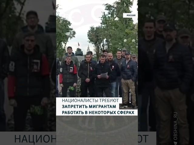 НАЦИОНАЛИСТЫ ТРЕБУЮТ ЗАПРЕТИТЬ МИГРАНТАМ РАБОТАТЬ В НЕКОТОРЫХ СФЕРАХ