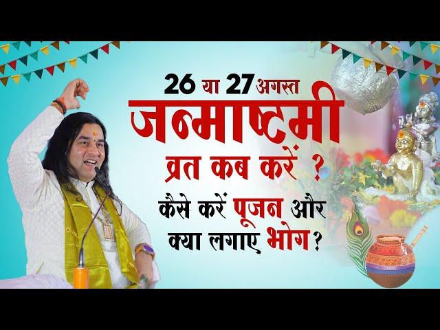 कृष्ण जन्माष्टमी व्रत कब करें ? कैसे करें पूजन और क्या लगाए भोग? Devkinandan Thakur Ji #janmashtami