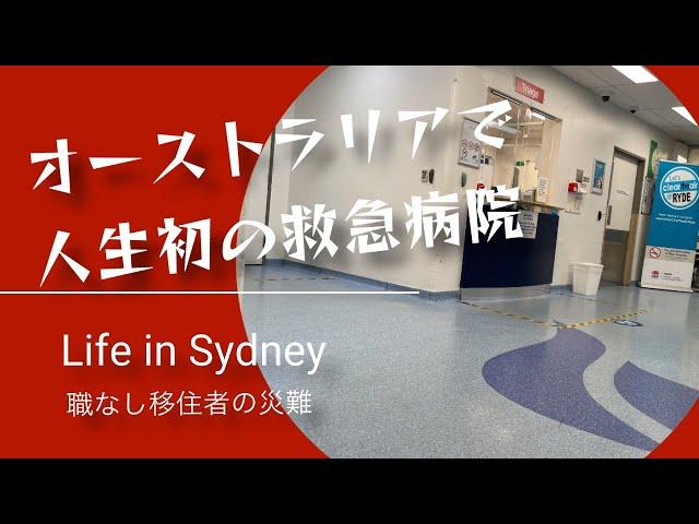 初めてEmergencyのお世話になりました/海外生活/解雇/アキレス腱断裂/Vlog