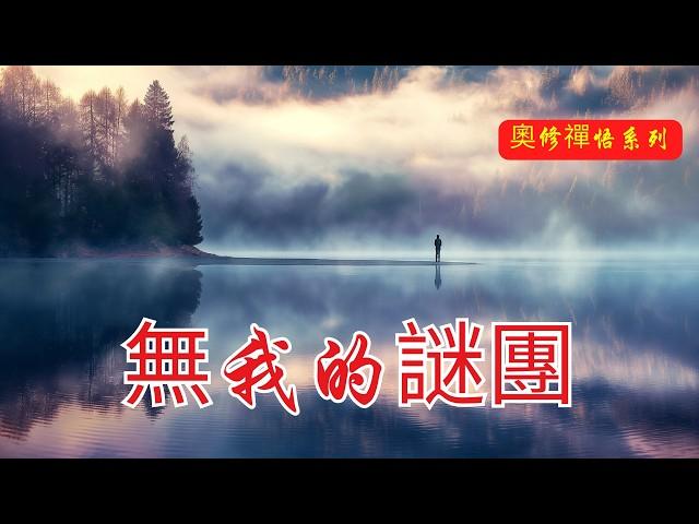 你為何無法放下自我？因為你還未成熟！| 奧修 | 自我與無我 | 成熟與蛻變 | 生命的成長 | 靈性解脫 | 自我超越 | 東西方文化差異 | 果實成熟 | 自然的放下