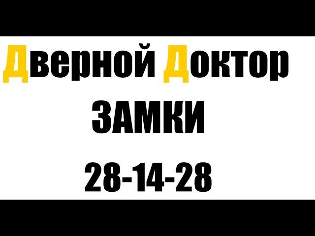 Дверной Доктор Омск. Ремонт  установка дверной фурнитуры