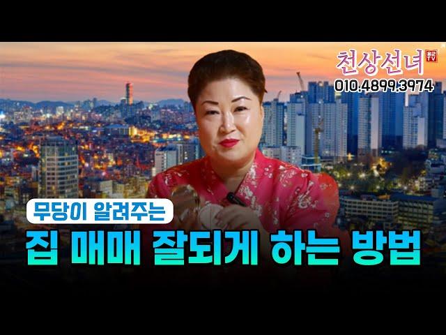 집 매매 잘되게하는 방법 용군TV 천상선녀