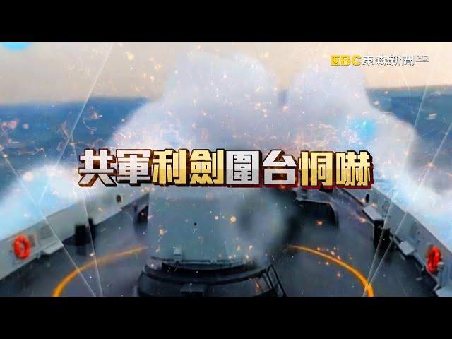 不斷更新Live／「聯合利劍-2024B」13小時宣布結束！國軍不敢懈怠「海陸空急部署」...解放軍喊「堅決挫敗台獨分裂」 能得逞？ @ebcCTime