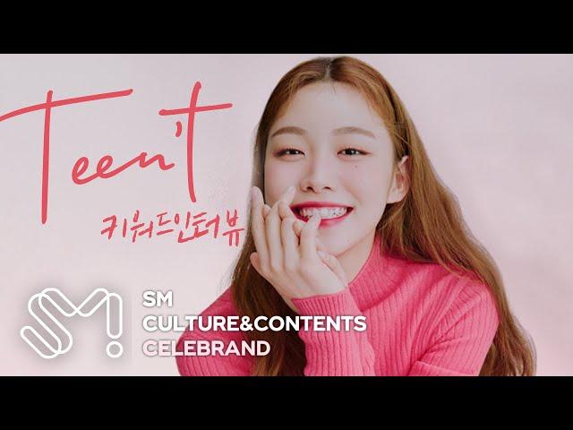 틴트 덕후 수현의 키워드 인터뷰 | 셀럽브랜드(celebrand) - Teen't (티인트)  | SM C&C 광고사업부문
