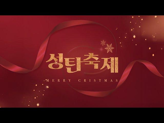 [목포사랑의교회] 2024.12.22.성탄축제