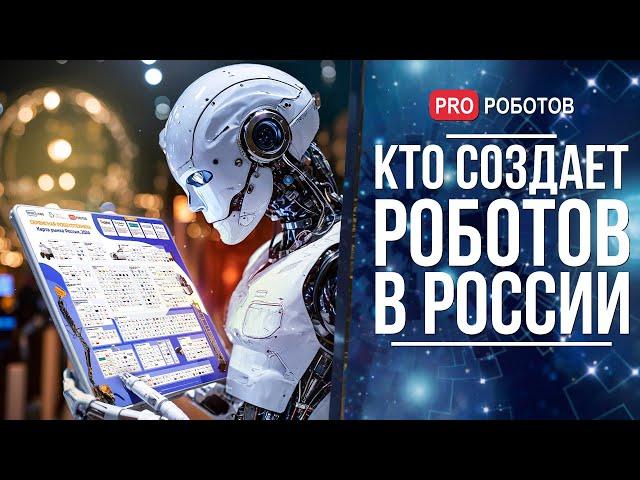 Кто создает роботов в России? // Новейшие роботы Сбер и Яндекс, Роботы Гиганты и другое