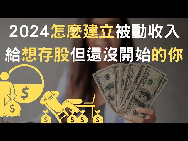 2024怎麼建立被動收入｜給想存股但還沒開始的你(附中文字幕)