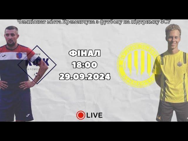 ФІНАЛ | Чемпіонат міста Кременчука з футболу на підтримку ЗСУ | КФК Кременчук - ФК Будівельник