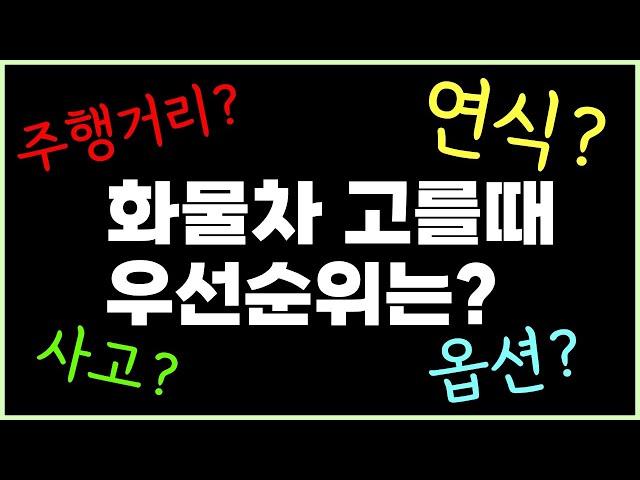 중고화물차 쉽게 고르는법 다 알랴줌