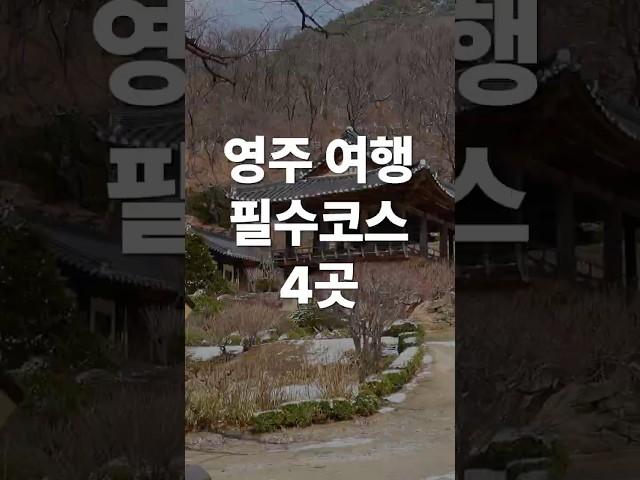 영주여행 필수코스 4곳 #영주여행 #영주가볼만한곳 #국내여행 #부석사 #소수서원 #무섬마을 #희방폭포