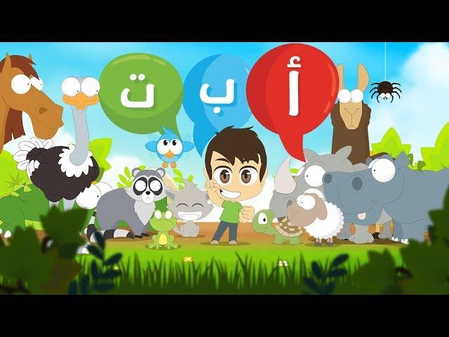 Arabic Alphabet for Kids with Animals – Learn Arabic ABC with Zakaria