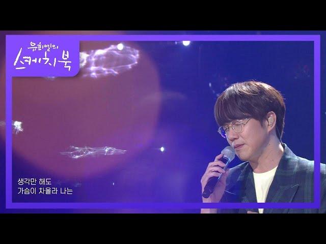 성시경 - 너의 모든 순간 [유희열의 스케치북/You Heeyeol’s Sketchbook] | KBS 210528 방송