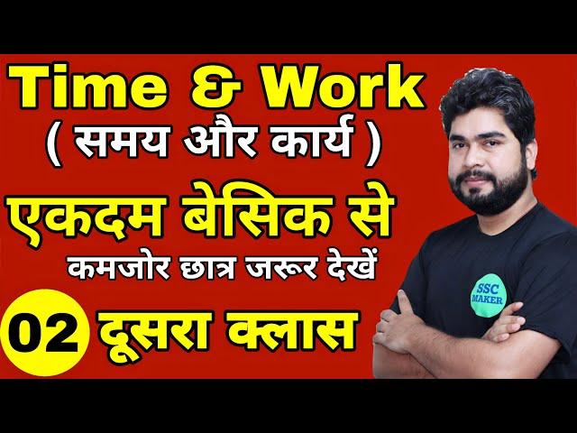 Time And Work (समय और कार्य ) Class #2 | Maths For- SSC CGL, CHSL, MTS, GD, Railway ALP | AJAY SIR