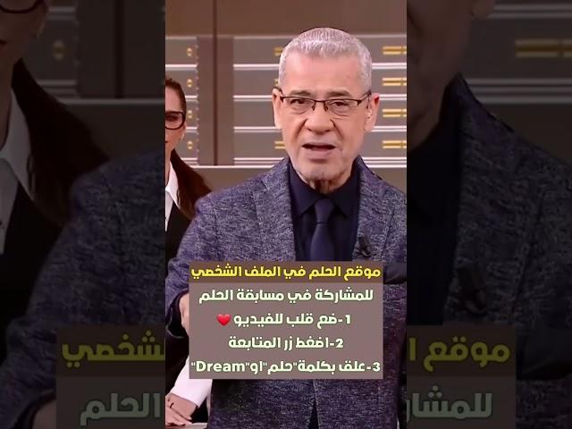 مسابقة الحلم 2024 #mbc_dream #اكسبلور #mbcdream #mbc #الحلم