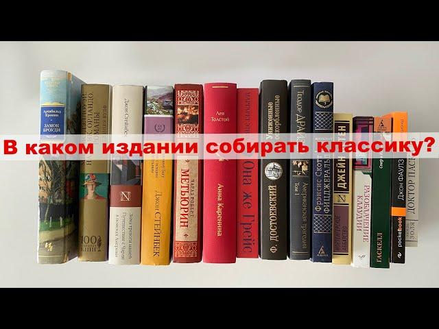 В каком издании собирать классику? Любимые серии книг