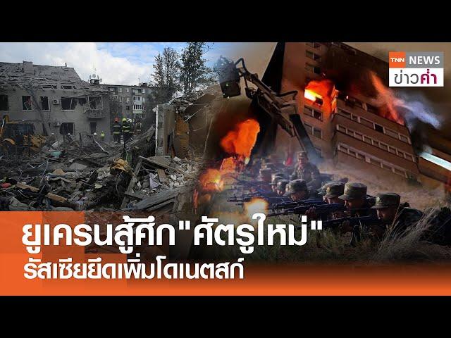 ยูเครนสู้ศึก"ศัตรูใหม่" รัสเซียยึดเพิ่มโดเนตสก์ | TNN ข่าวค่ำ | 27 ต.ค. 67