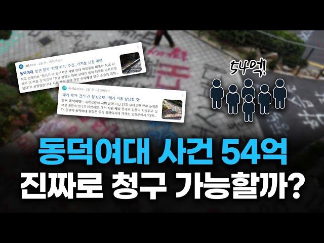 동덕여대사건 54억원 손해배상하는 진짜 법적인 방법  [전지적변호사시점]