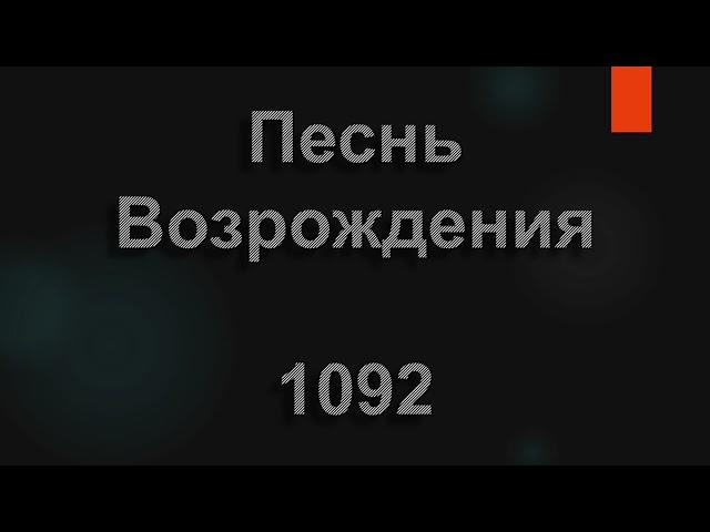 №1092 Царь царей,Господь господ | Песнь Возрождения