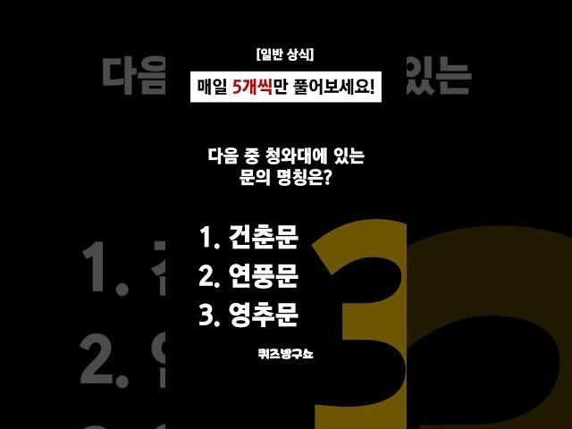 [일반상식 #105] 알아두면 쓸모 있는 간단하고 유익한 #퀴즈