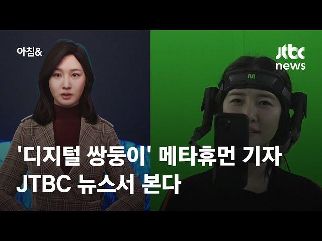 '디지털 쌍둥이' 메타휴먼 기자, JTBC 뉴스서 본다 / JTBC 아침&