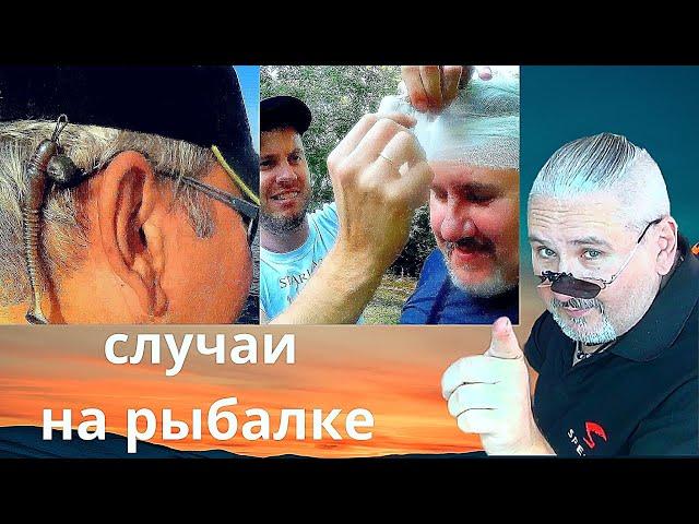 Cлучаи на рыбалке  Дела идут =контора пишет