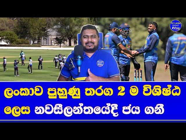 sri lanka vs new zealand warm up match highlights report| 2 warm up matches in the day