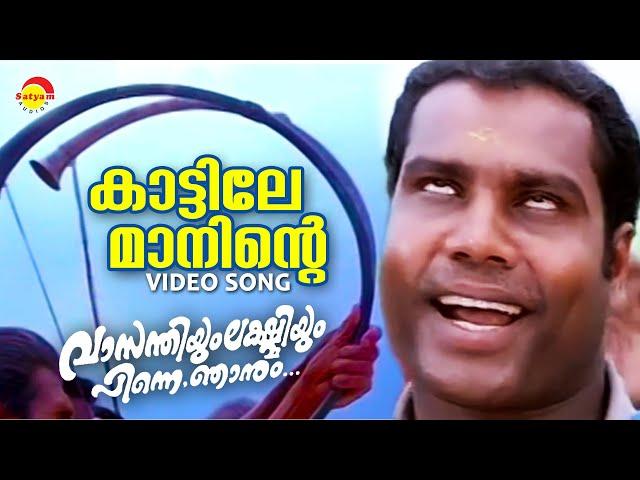 Kattile Maaninte | Vasanthiyum Lakshmiyum Pinne Njaanum | Video Song | Kalabhavan Mani