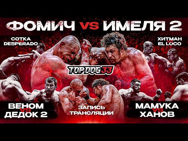 Fomich VS Imelya, Mamuka VS Khanov, Venom VS Dedok 2 | TOP DOG 33, Moscow