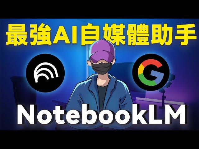 【NotebookLM保姆級教程】最強AI自媒體神器，2小時的YouTube影片5分鐘看完，自動生成AI中文播客，搜集資料，生成腦圖，10倍速度用AI學習