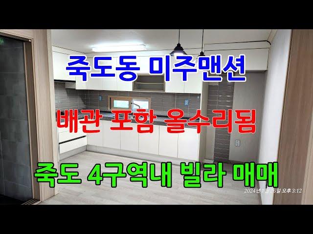 765 미주맨션매매 남부초등학교부근에 있는 죽도빌라매매 올 수리가 되어 있는 포항빌라매매 포항부동산 죽도부동산 지목부동산