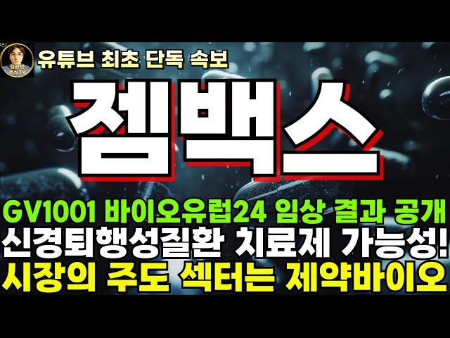 [젬백스 주가전망]단독, GV1001 바이오유럽2024서 임상 결과 공개, 신경퇴행성 질환 치료제 가능성 입증!