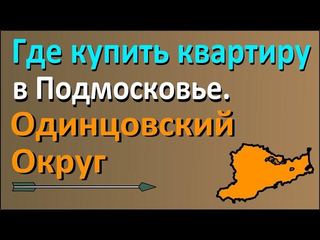 Где купить квартиру в Подмосковье? Часть 2: Одинцово и Одинцовский округ.#агентсорочан#риелтор