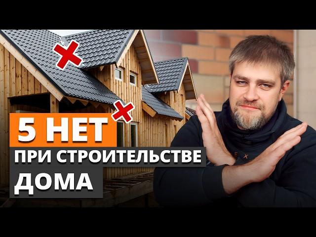 Вы ПЕРЕПЛАТИТЕ В 2 РАЗА за стройку дома, если… / ДОРОГИЕ ОШИБКИ при строительстве загородного дома!