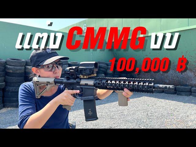 [Channel Mo's Base] รีวิวปืน CMMG banshee 9 mm ไม่ได้แต่งแค่สวยเท่ใช้ประโยชน์ได้ทุกจุด