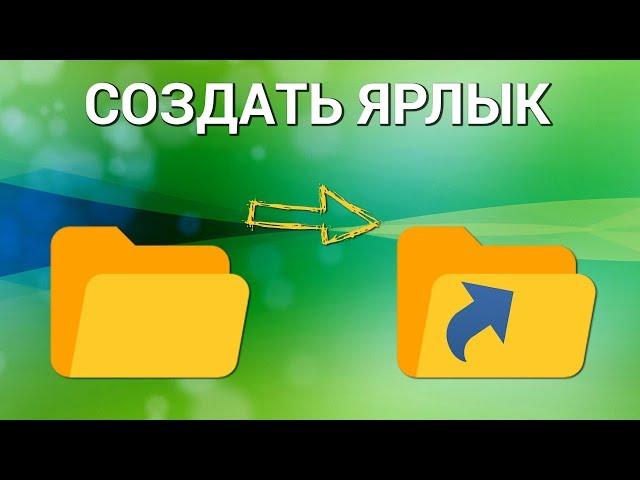 Как сделать ярлык на компьютере? Создаём короткий путь к программам, файлам и сайтам в Windows