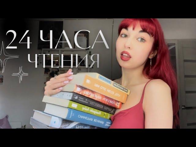 24 ЧАСА ЧТЕНИЯ || вы дождались