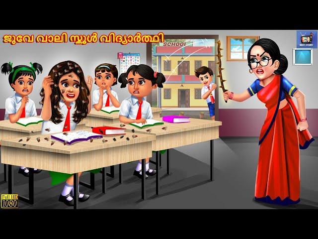 Juve vaali school vidyaarthi | Malayalam Stories | Bedtime Story | Malayalam Moral Story | Story